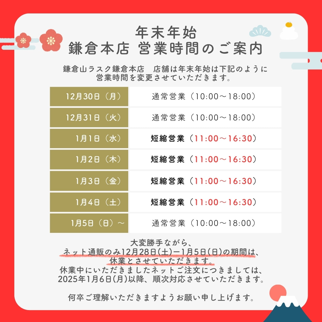 【鎌倉本店】年末年始 営業時間のご案内