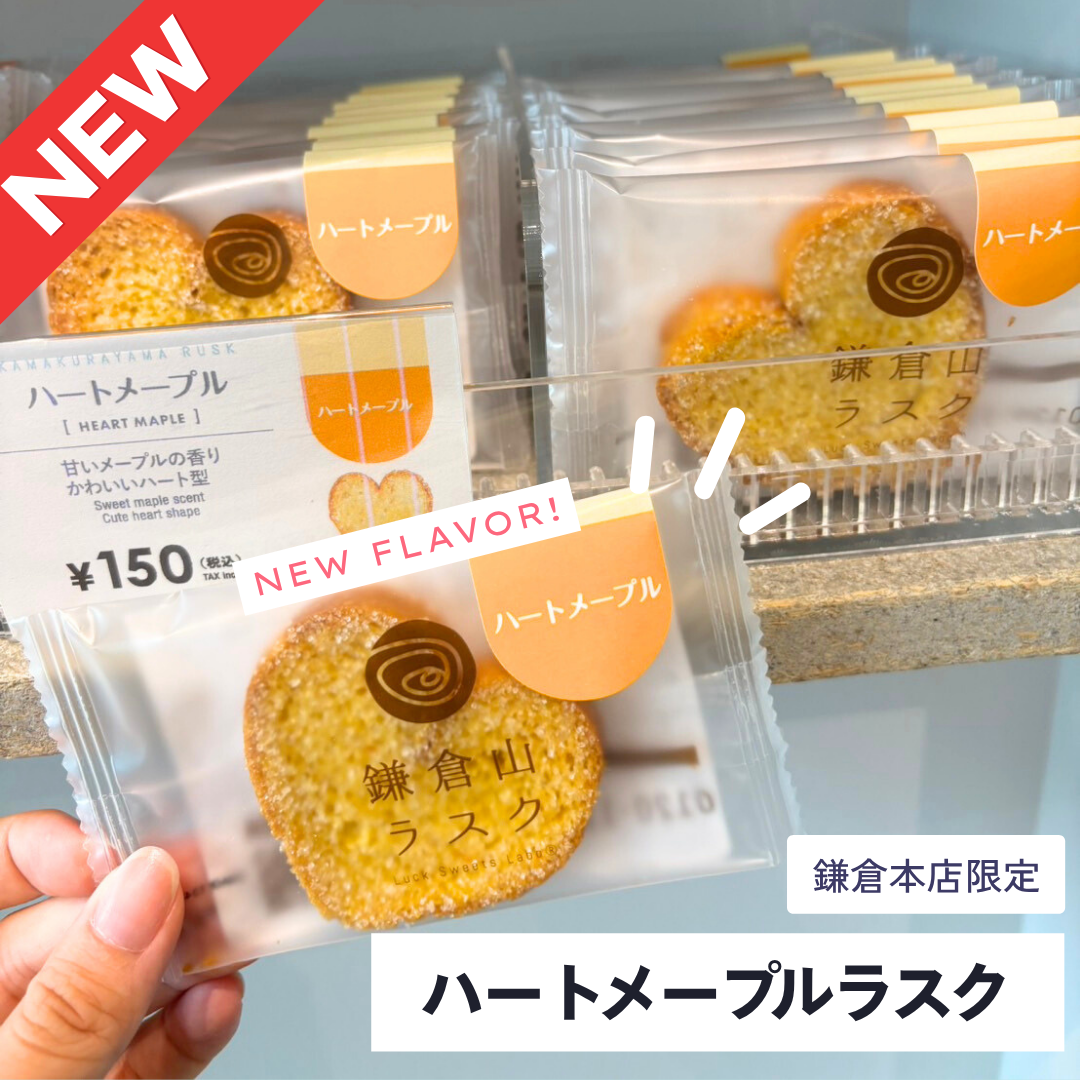 【鎌倉本店限定】ハートメープルラスク新発売です!
