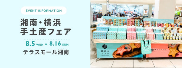 テラスモール湘南 催事のお知らせ – 鎌倉山ラスク