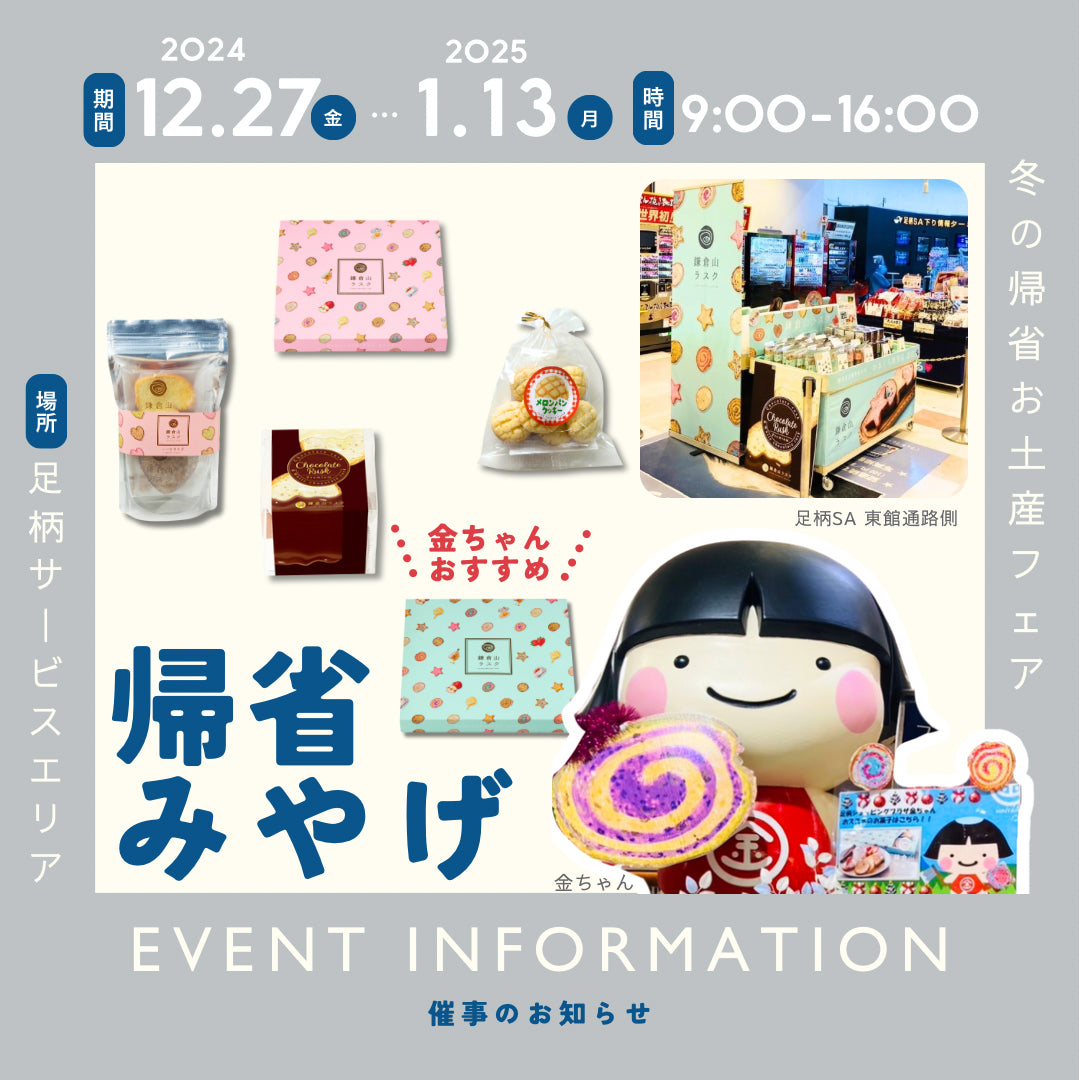 【12/27~1/13 足柄SA: 冬の帰省のお土産フェア】