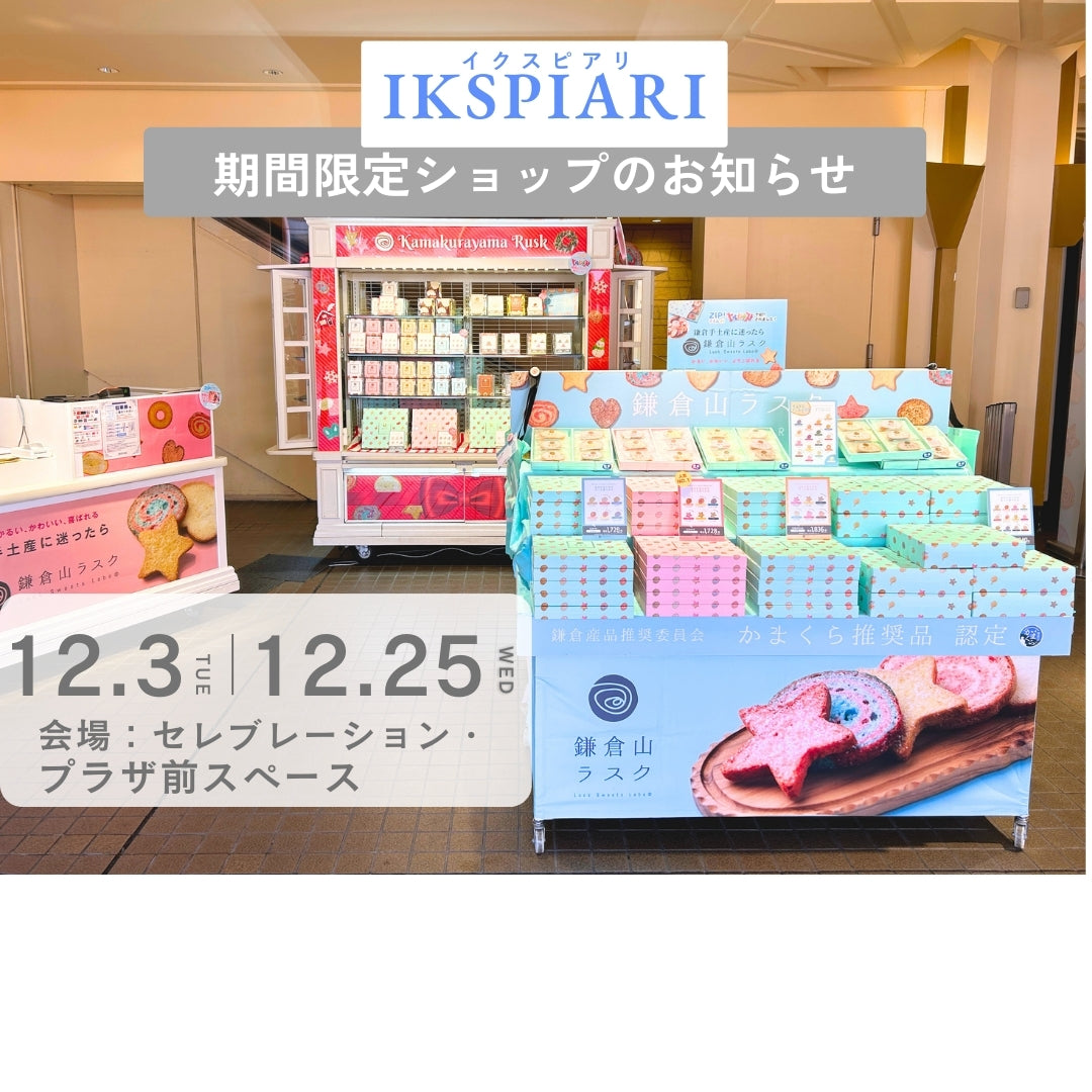 【12/3~25 イクスピアリ期間限定ショップのご案内】