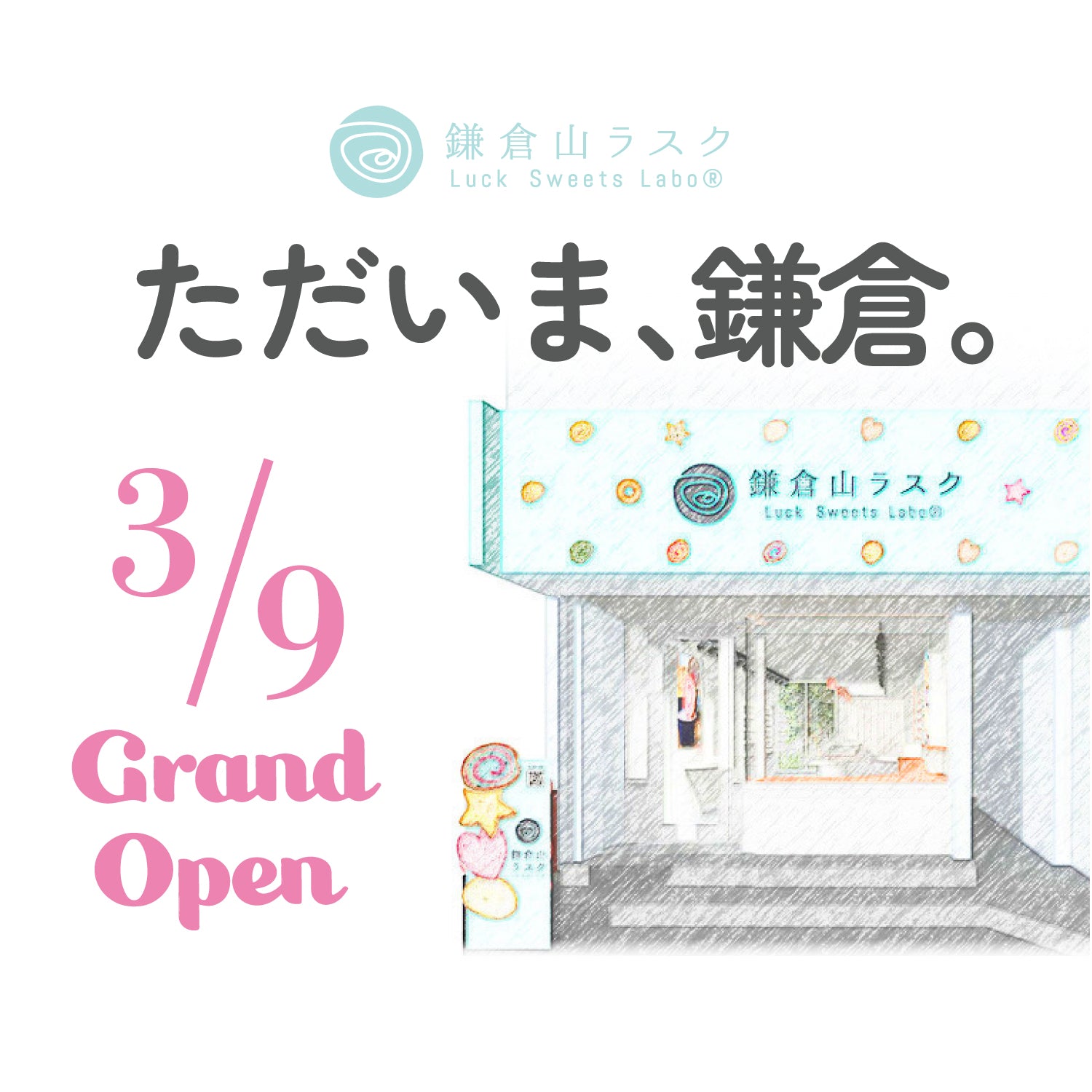 鎌倉山ラスク鎌倉本店、2024.3.9 よりオープン!