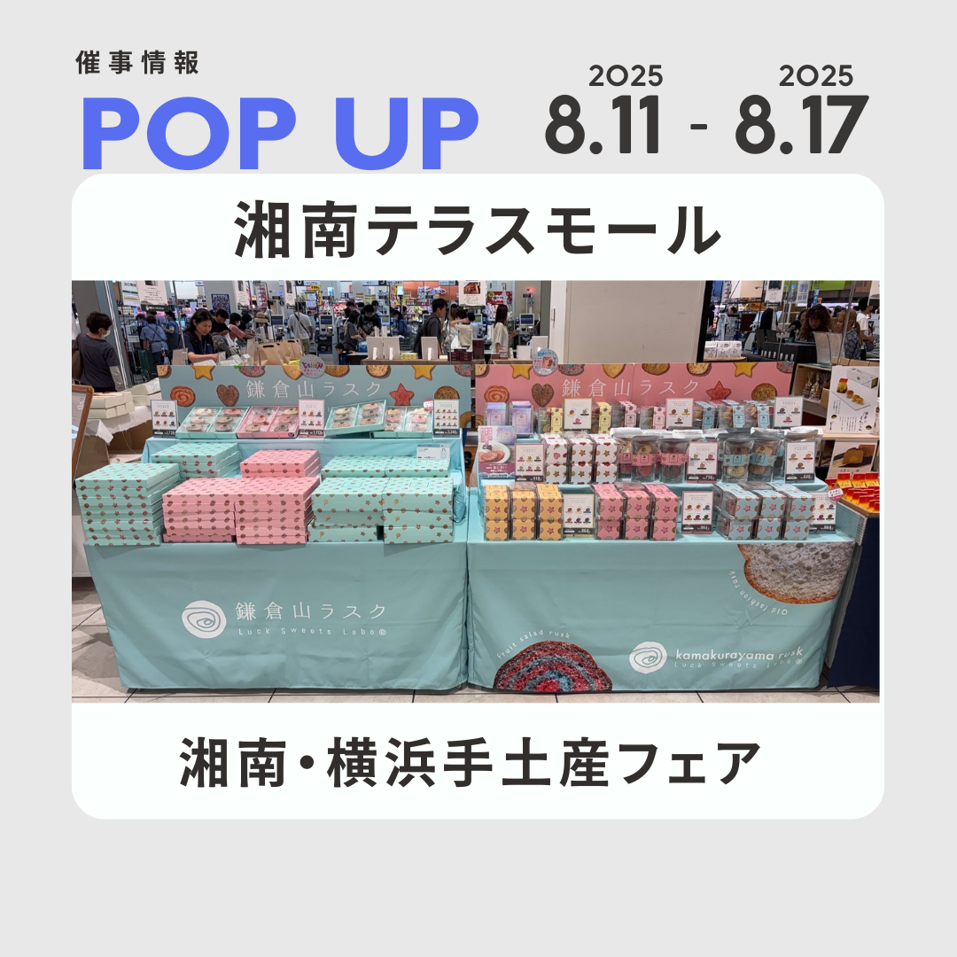 【催事のお知らせ】テラスモール湘南POP UP 情報