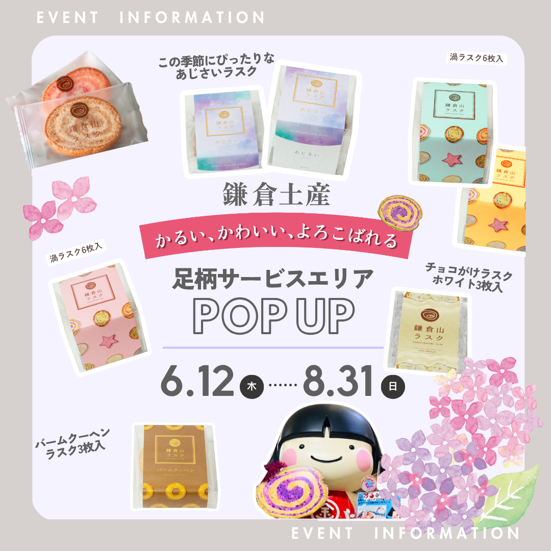 【催事のお知らせ】6/12-8/31 足柄サービスエリア