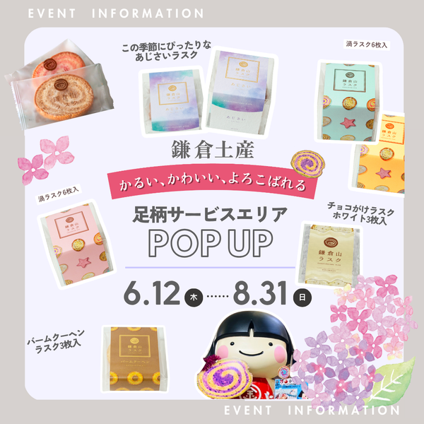 催事のお知らせ】6/12-8/31 足柄サービスエリア – 鎌倉山ラスク