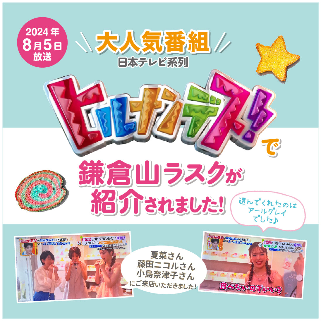 鎌倉山ラスクが日本テレビ系列「ヒルナンデス!」コーナー内で紹介されました