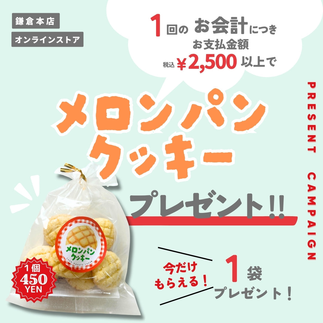 【プレゼントキャンペーン】メロンパンクッキー1袋プレゼント!