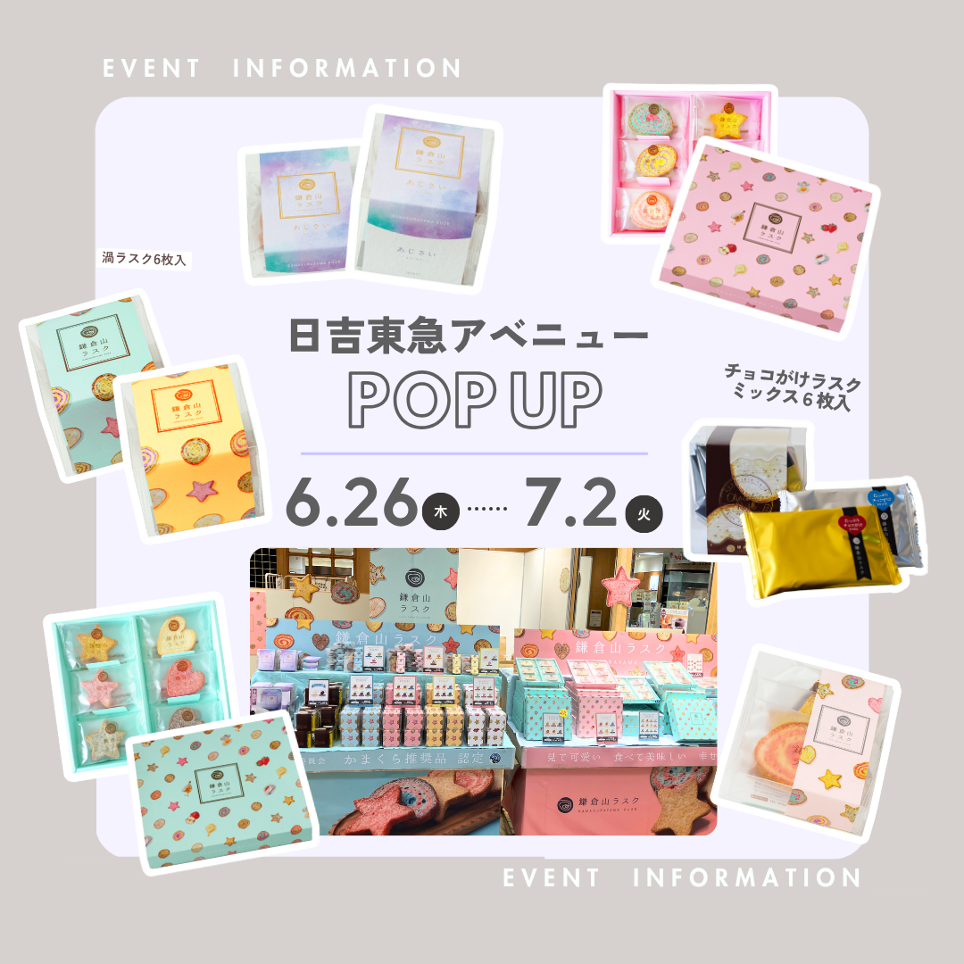 【催事のお知らせ】東急日吉アベニューで催事開催!6/26(木)〜7/2(火)