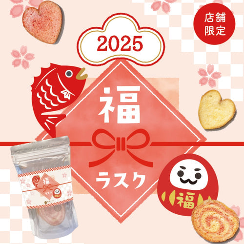 【店舗限定】今月のおすすめ 福ラスク