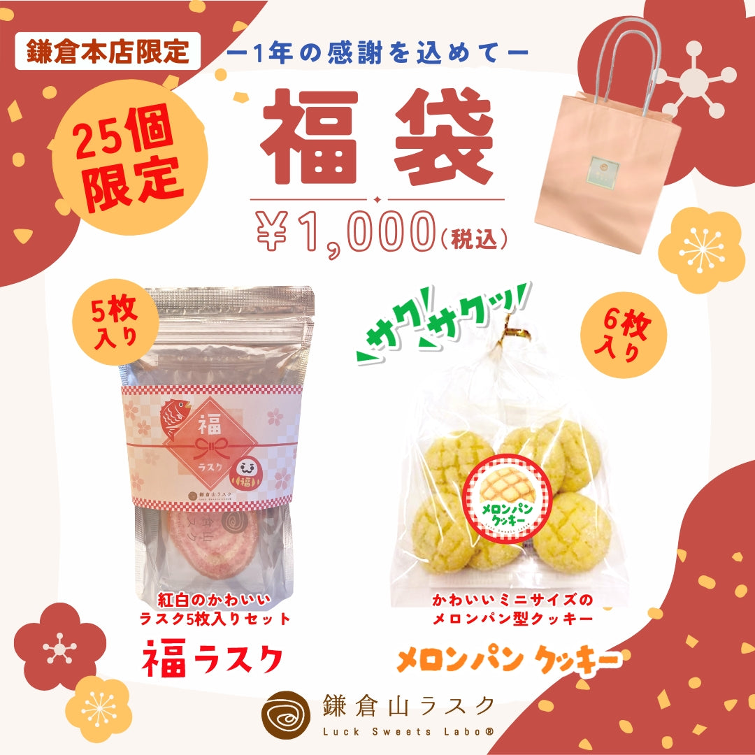 【鎌倉本店限定】2025福袋販売します!