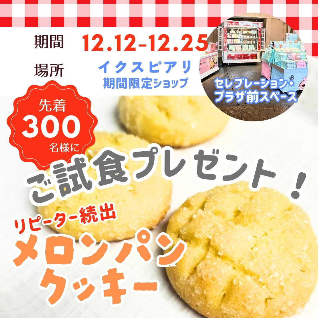 【イクスピアリ限定】メロンパンクッキーご試食プレゼント!