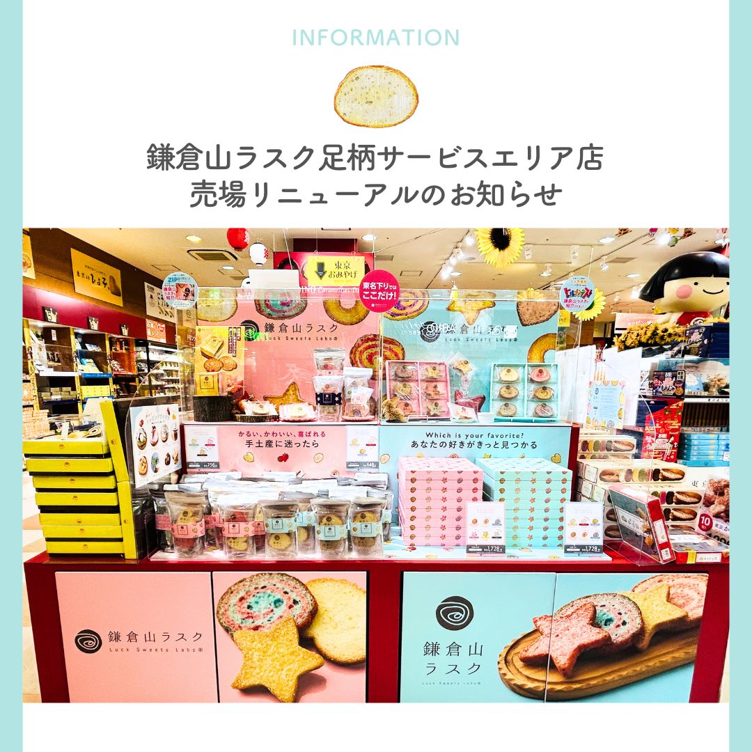 鎌倉山ラスク足柄サービスエリア店 売場リニューアルのお知らせ