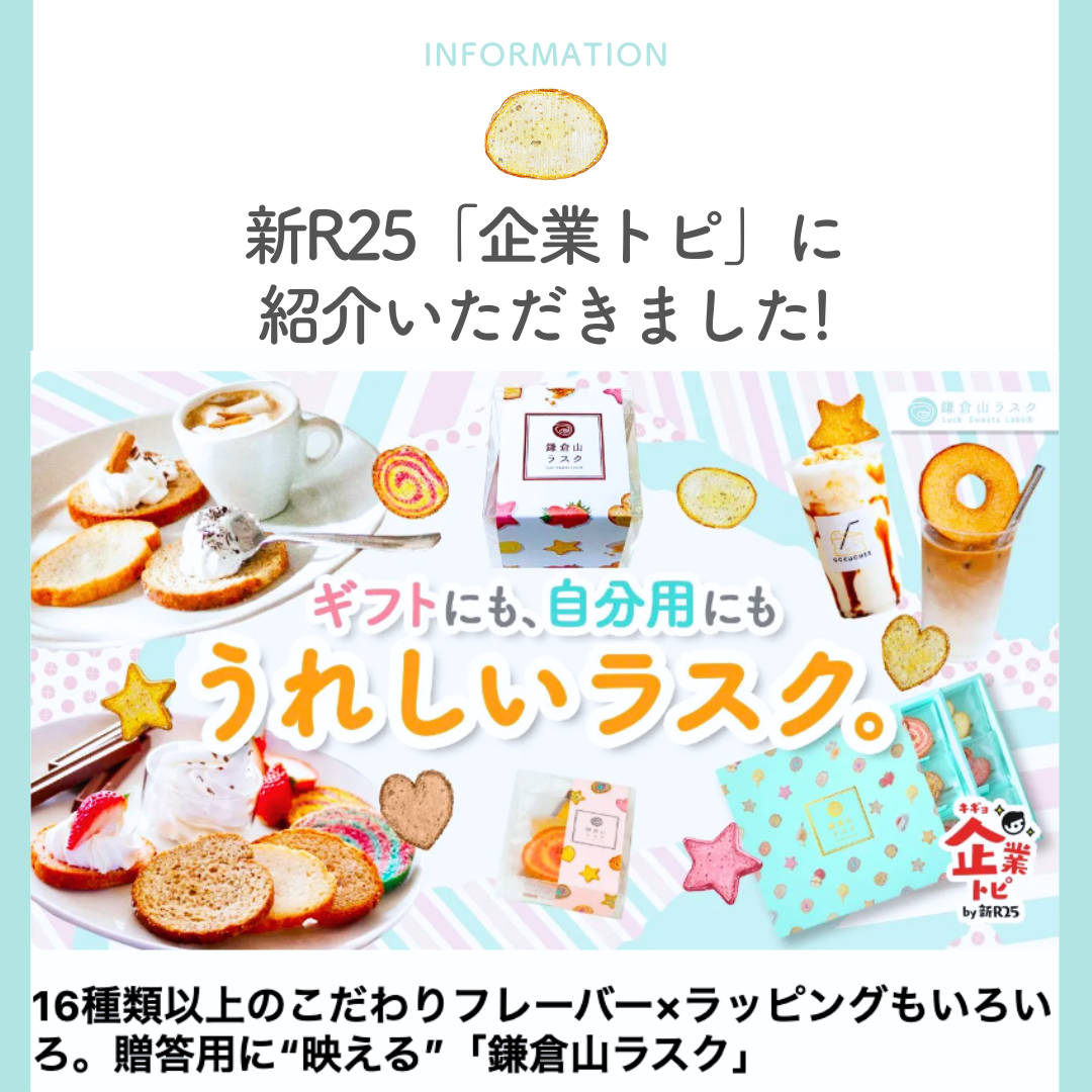 新R25「企業トピ」に鎌倉山ラスクの記事が掲載されました!