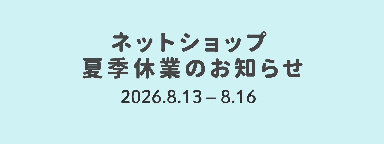 ネットショップ 夏季休業のお知らせ