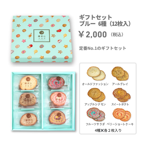 ギフトセット ブルー 6種（12枚入） – 鎌倉山ラスク