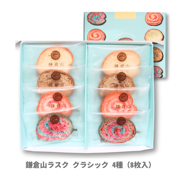 鎌倉山ラスク クラシック 4種（ 8枚入）