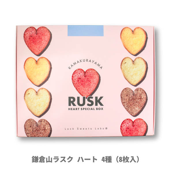 鎌倉山ラスク ハート 4種（ 8枚入）