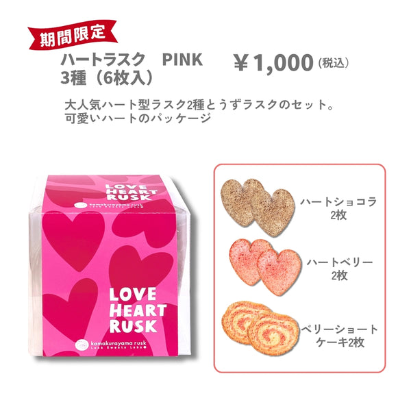 ハートラスク PINK 3種 6枚入り – 鎌倉山ラスク