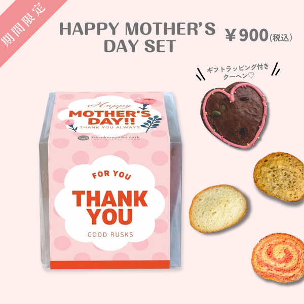 ラスク♪︎ HAPPY MOTHER'S DAY SET – 鎌倉山ラスク