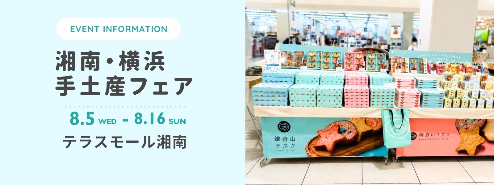 テラスモール湘南 催事のお知らせ