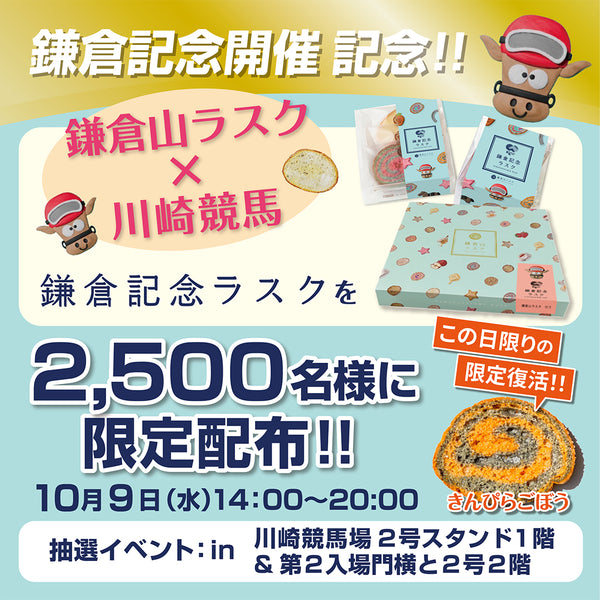 鎌倉山ラスクと川崎競馬の限定コラボラスク「川崎記念ラスク」配布のお知らせ