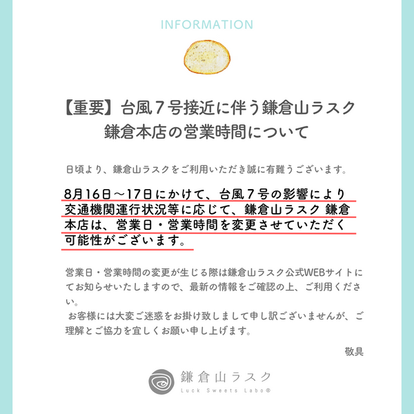 【重要】台風７号接近に伴う鎌倉山ラスク 鎌倉本店の営業時間について