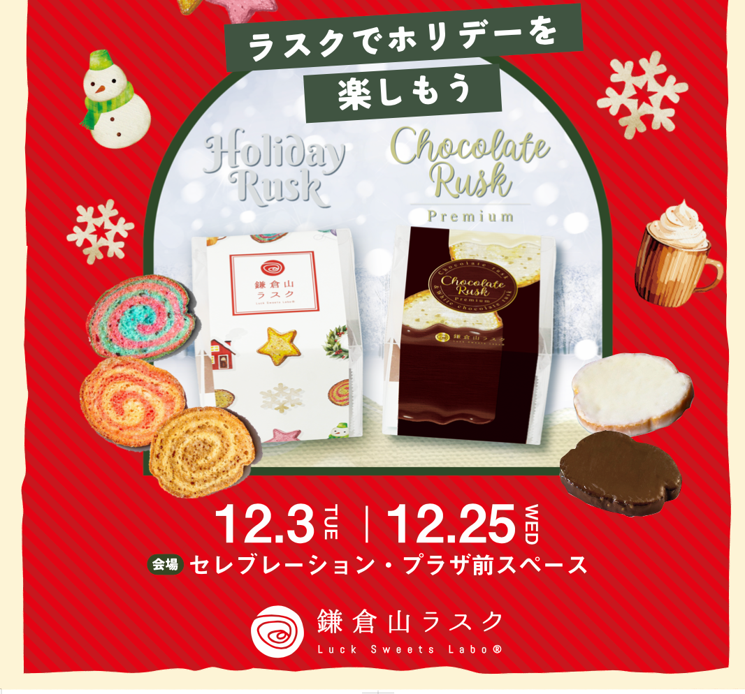 【12/3～25 イクスピアリ期間限定ショップのご案内】