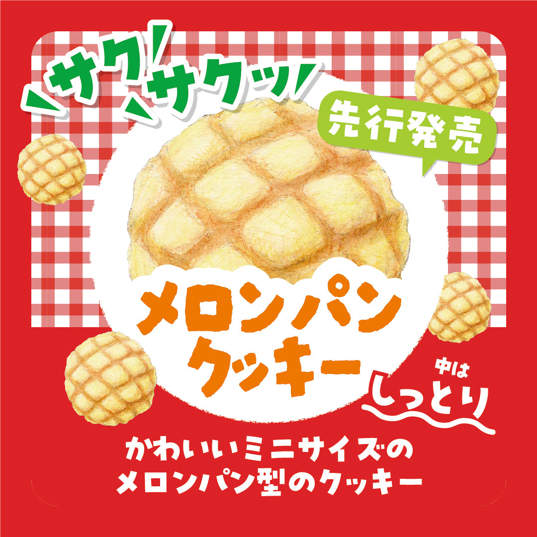 【鎌倉本店先行販売】メロンパンクッキー販売のお知らせ