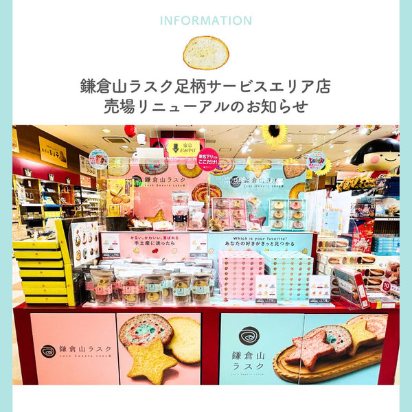 鎌倉山ラスク足柄サービスエリア店　売場リニューアルのお知らせ