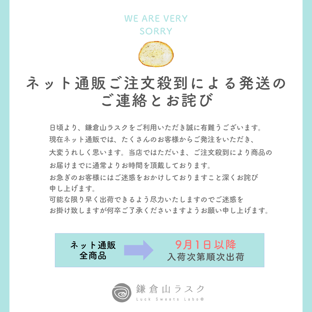 大切なお知らせ】ネット通販ご注文殺到による発送のご連絡とお詫び – 鎌倉山ラスク