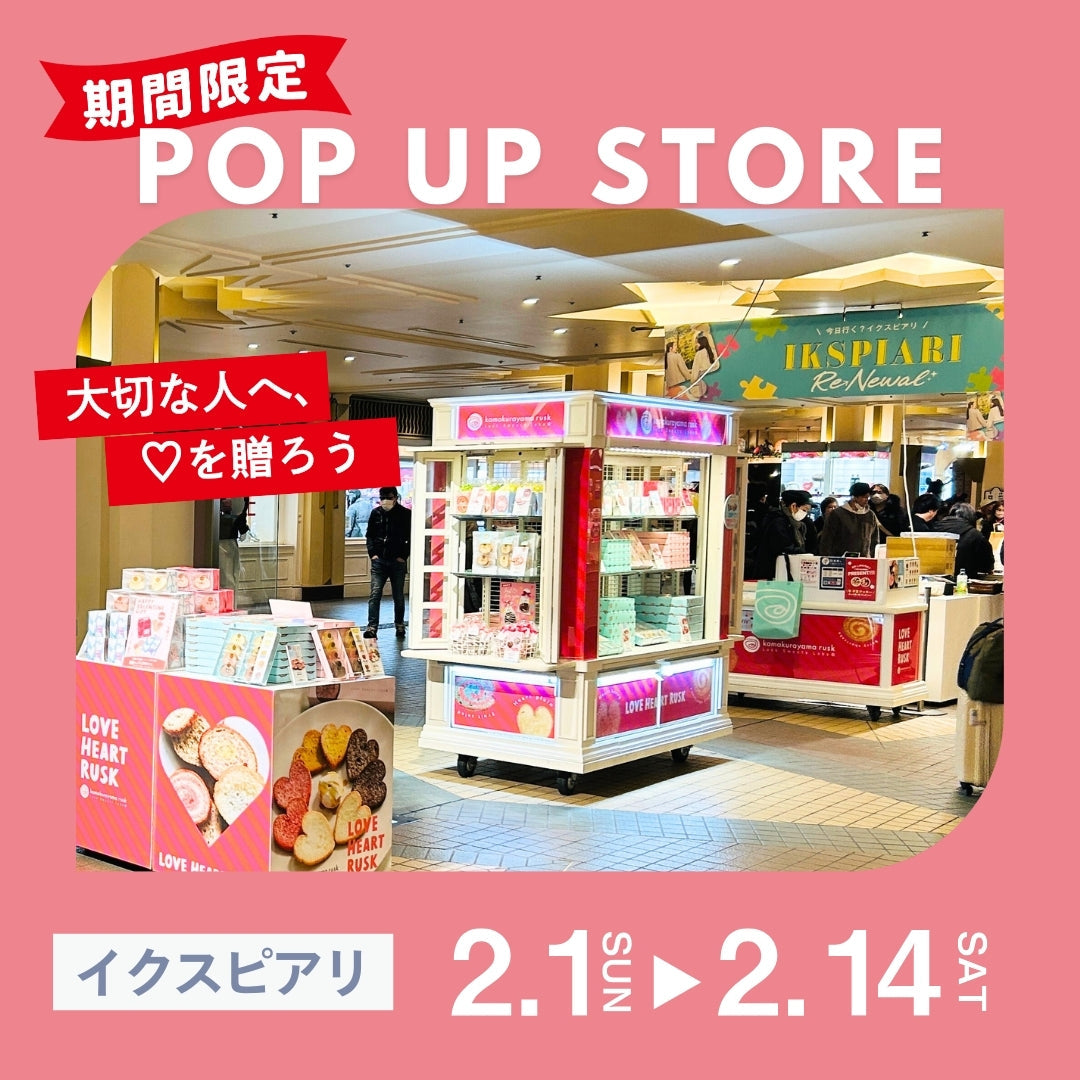 鎌倉山ラスク イクスピアリPOP UP STOREのお知らせ