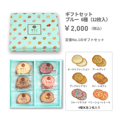 ギフトセット ブルー 6種（ 12枚入）