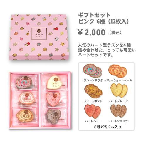 鎌倉山ラスク ギフトセット ピンク 6種（ 12枚入）