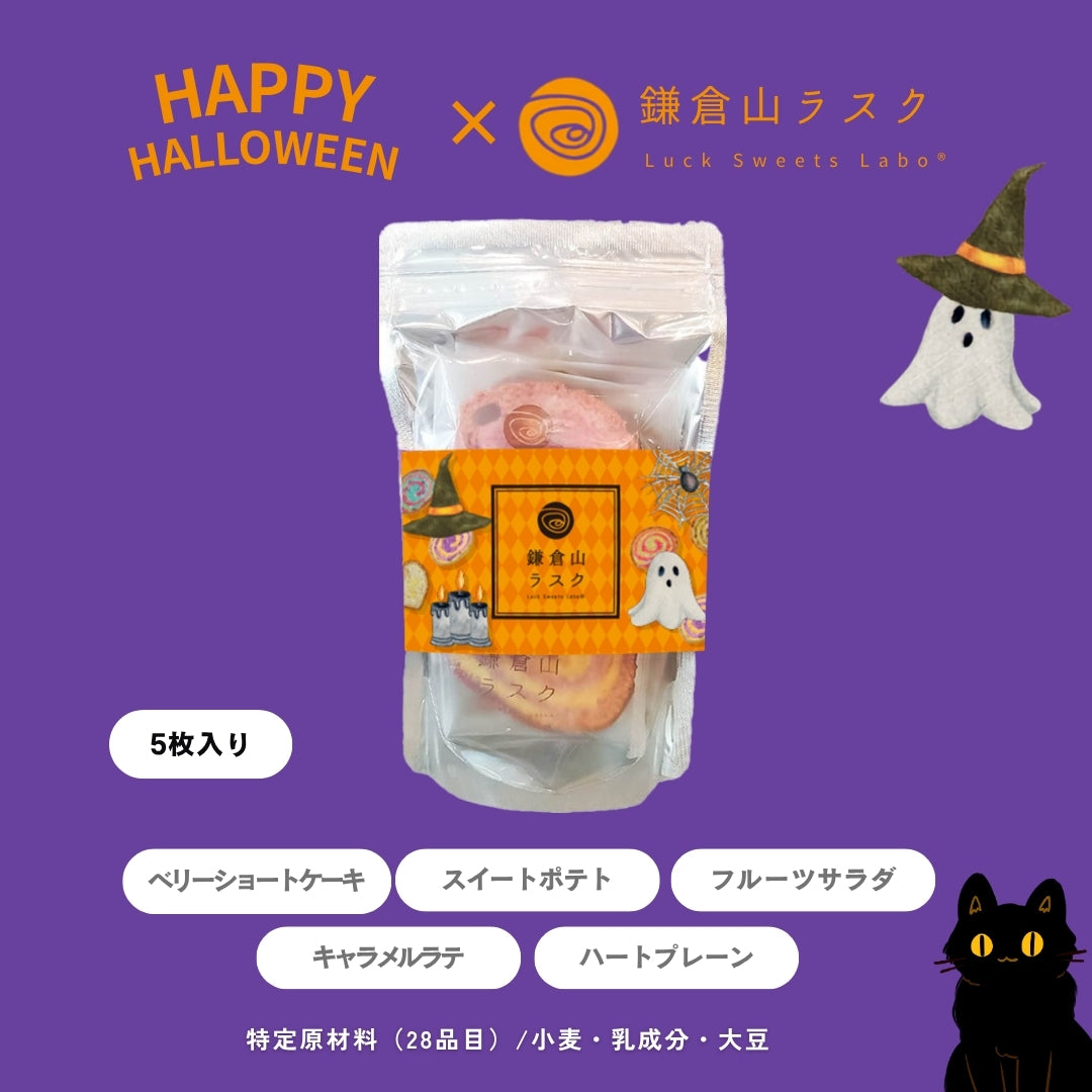 ハロウィンラスク （5枚入）