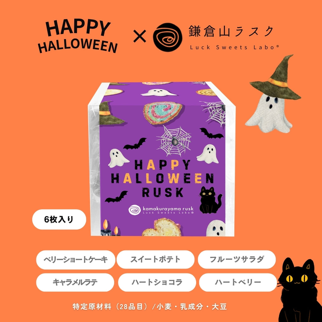 ハロウィンラスク （6枚入）
