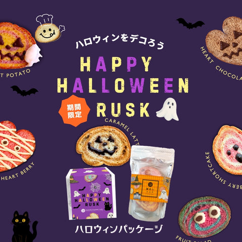 ハロウィンラスク （6枚入）