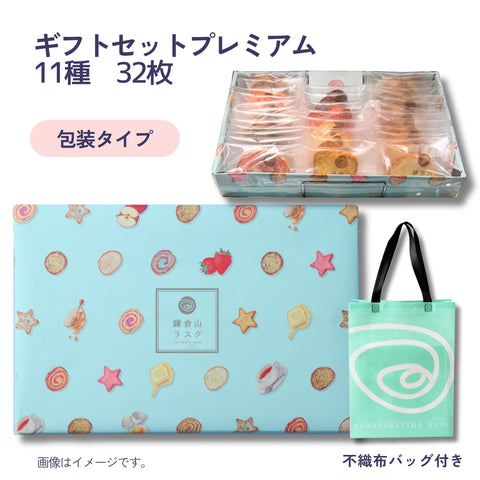 ギフトセット プレミアム 32枚入