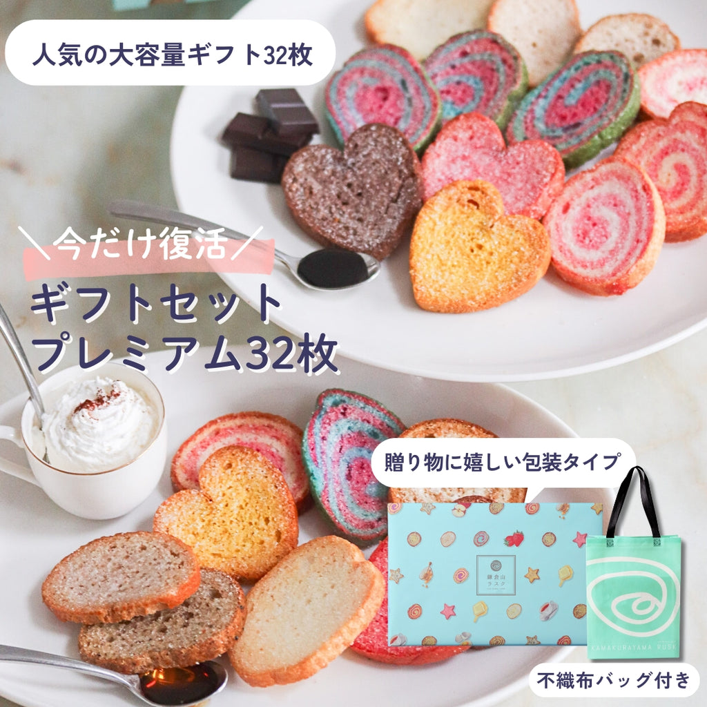 ギフトセット プレミアム 32枚入