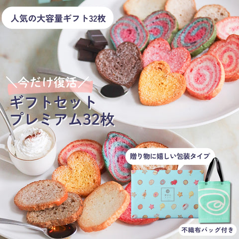 ギフトセット プレミアム 32枚入