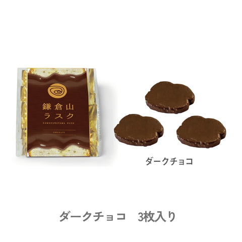 【期間限定】チョコがけラスク3枚 　ダーク