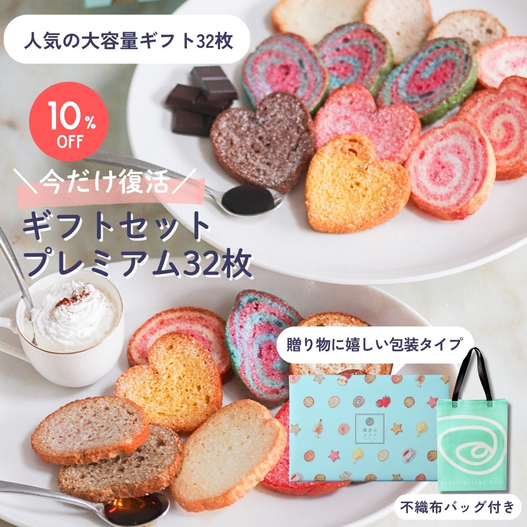 ギフトセット プレミアム 32枚入