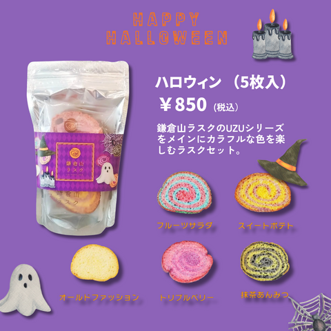 ハロウィンSP （5枚入）
