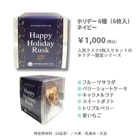 ホリデーラスク6種6枚入り