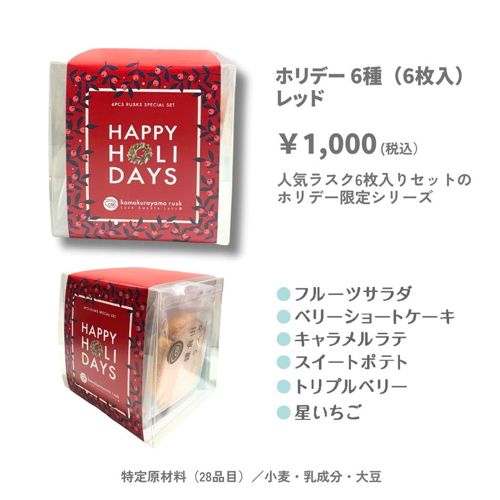ホリデーラスク6種6枚入り