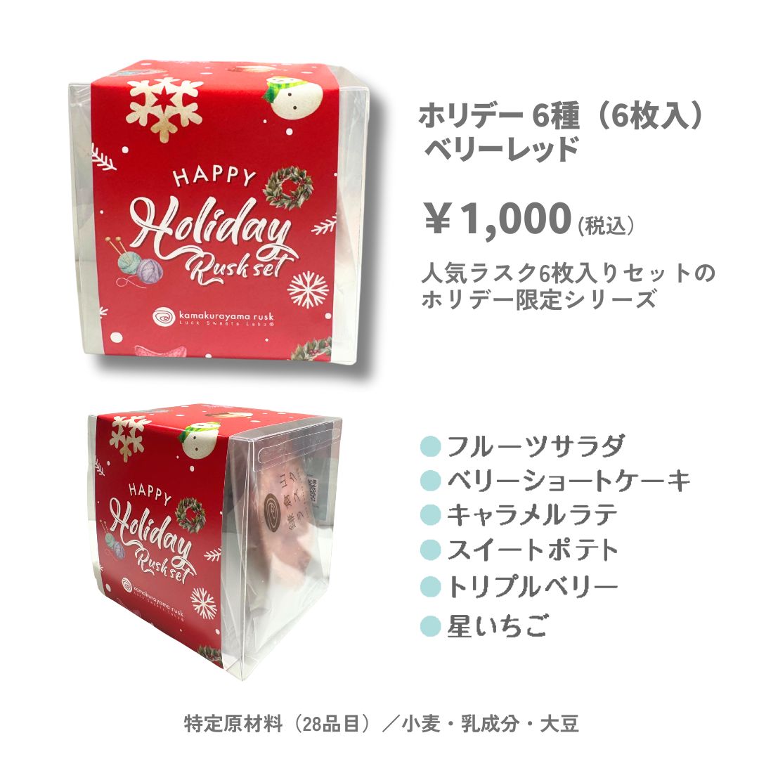 ホリデーラスク6種6枚入り