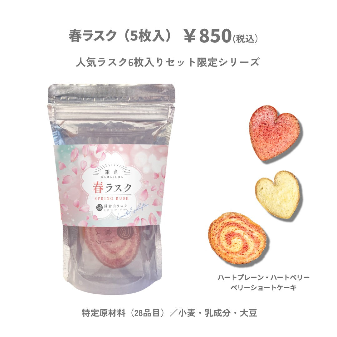 春ラスク 5枚入