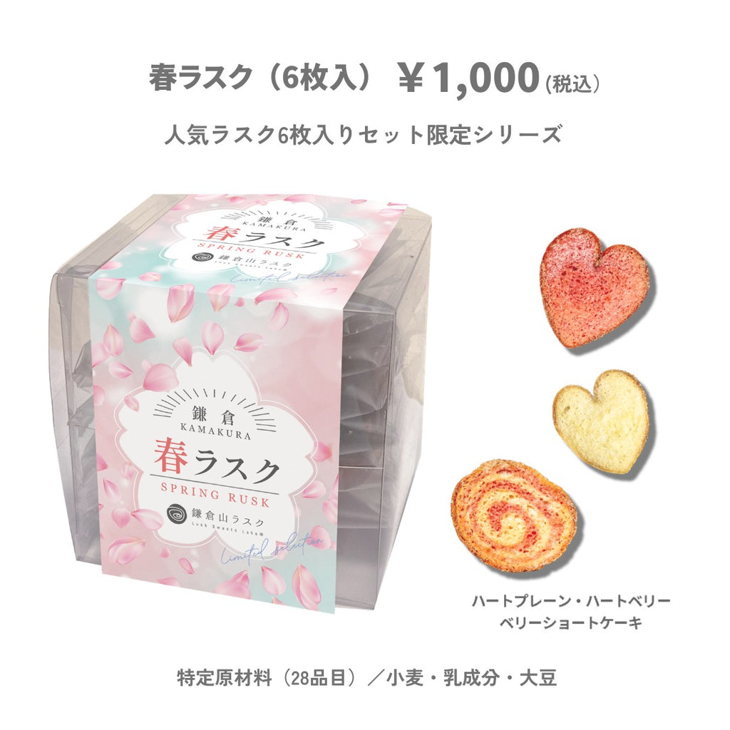 春ラスク6枚入り