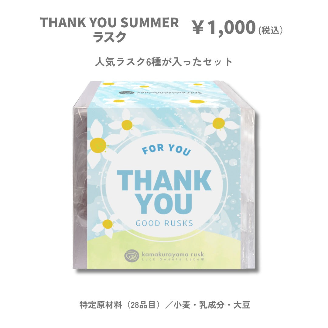 THANK YOU SUMMER ラスク