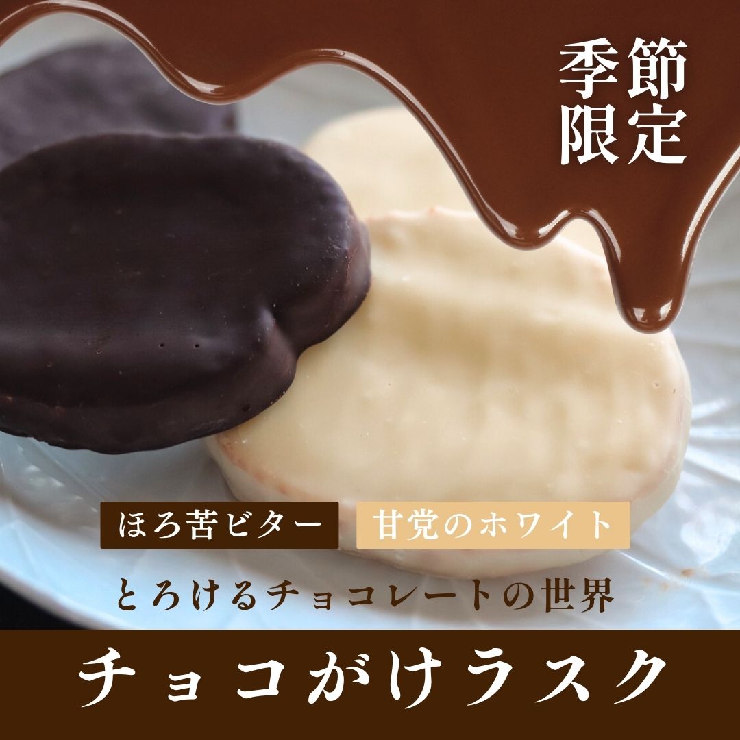 【特典用】チョコがけラスク3枚